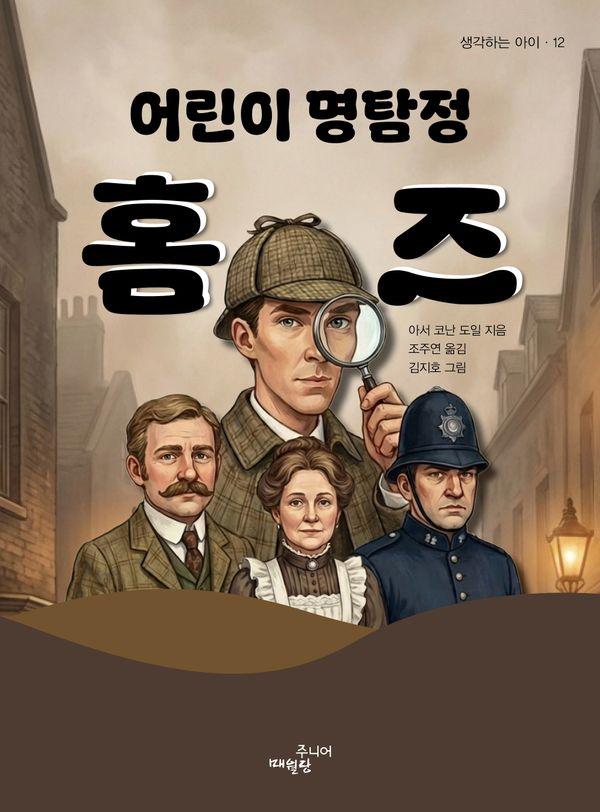 어린이 명탐정 홈즈 - 생각하는 아이 12
