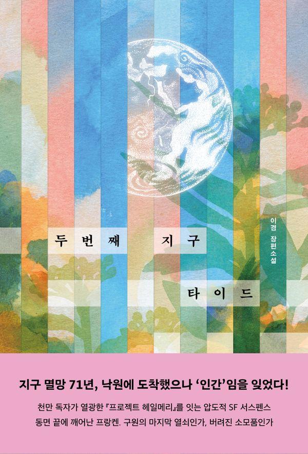 두 번째 지구 타이드 - 네오픽션 ON시리즈 39
