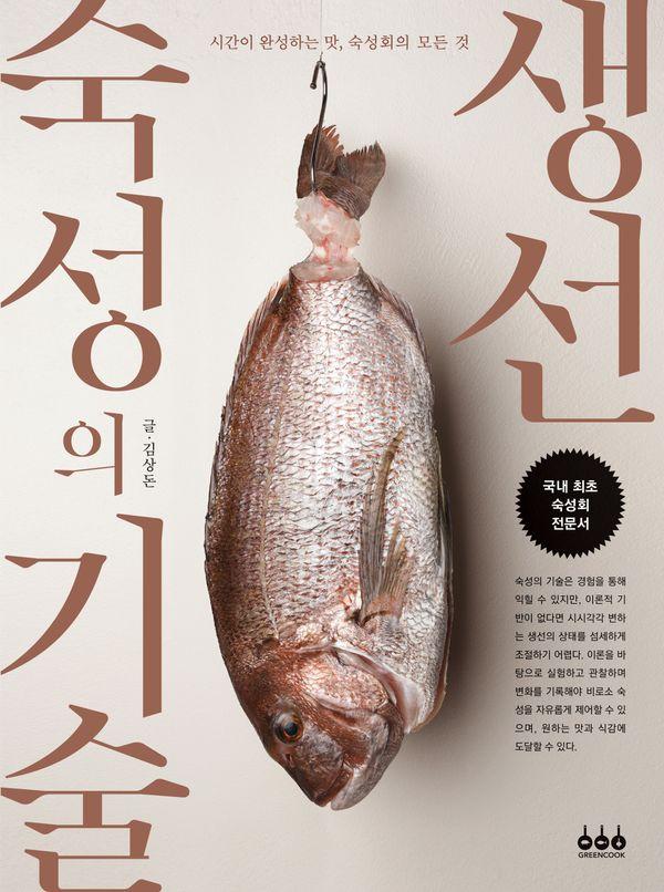 생선 숙성의 기술 : 시간이 완성하는 맛, 숙성회의 모든 것