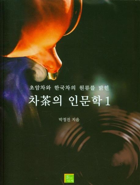 차의 인문학 1 : 초암차와 한국차의 원류를 밝힌