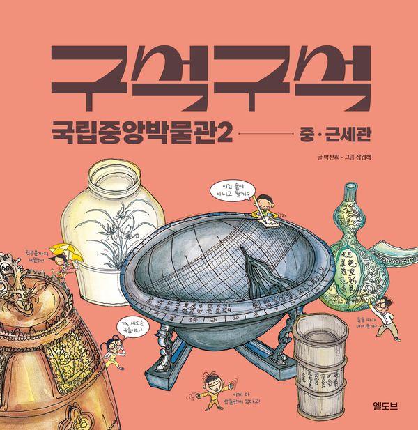 구석구석 국립중앙박물관 2 : 중·근세관 (양장)