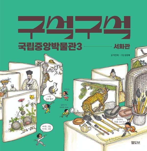 구석구석 국립중앙박물관 3 : 서화관 (양장)