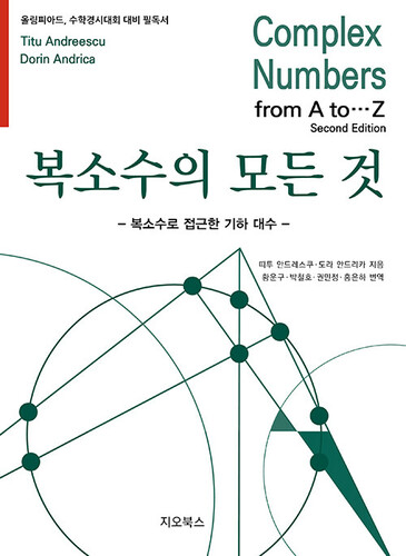 복소수의 모든 것