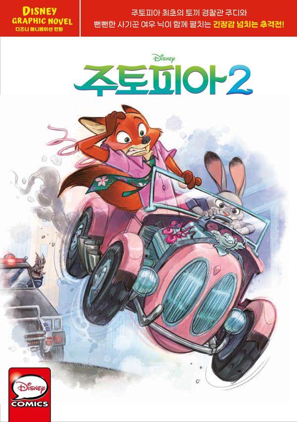 주토피아 2 그래픽 노블 : 디즈니 애니메이션 만화 (한글판) (양장)