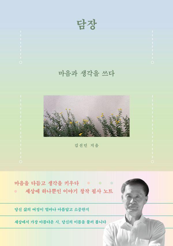 담장 : 마음과 생각을 쓰다