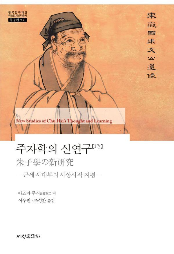 주자학의 신연구 1 : 근세 사대부의 사상사적 지평 - 한국연구재단 학술명저번역총서 동양편 988