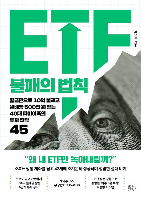 ETF 불패의 법칙 : 월급만으로 10억 불리고 월배당 500만 원 받는 40대 파이어족의 투자 전략 45