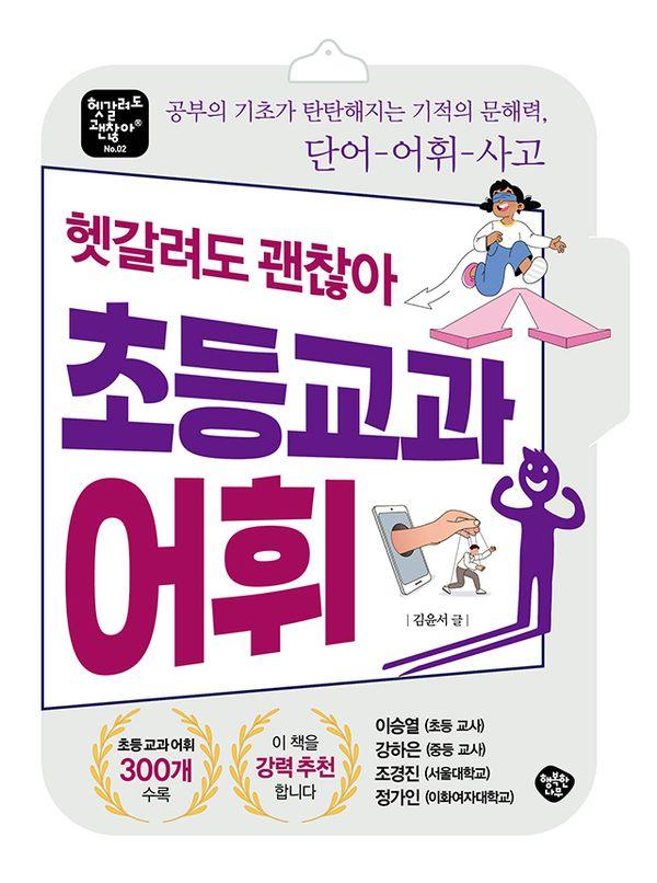 헷갈려도 괜찮아 초등 교과 어휘 : 공부의 기초가 탄탄해지는 기적의 문해력, 단어 어휘 사고