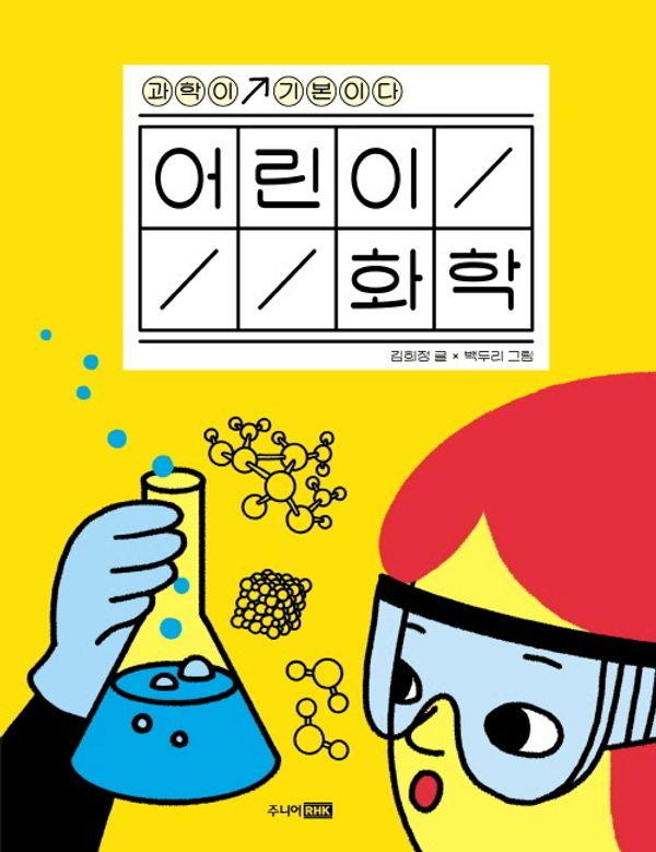 어린이 화학 - 과학이 기본이다 (양장)