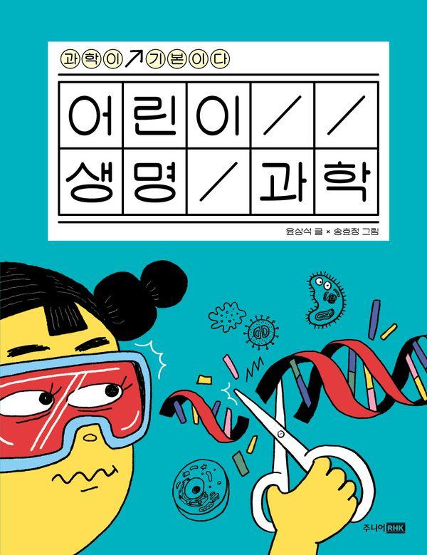 어린이 생명 과학 - 과학이 기본이다 (양장)