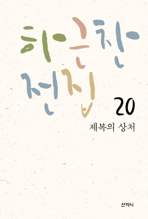 하근찬 전집 20 : 제복의 상처