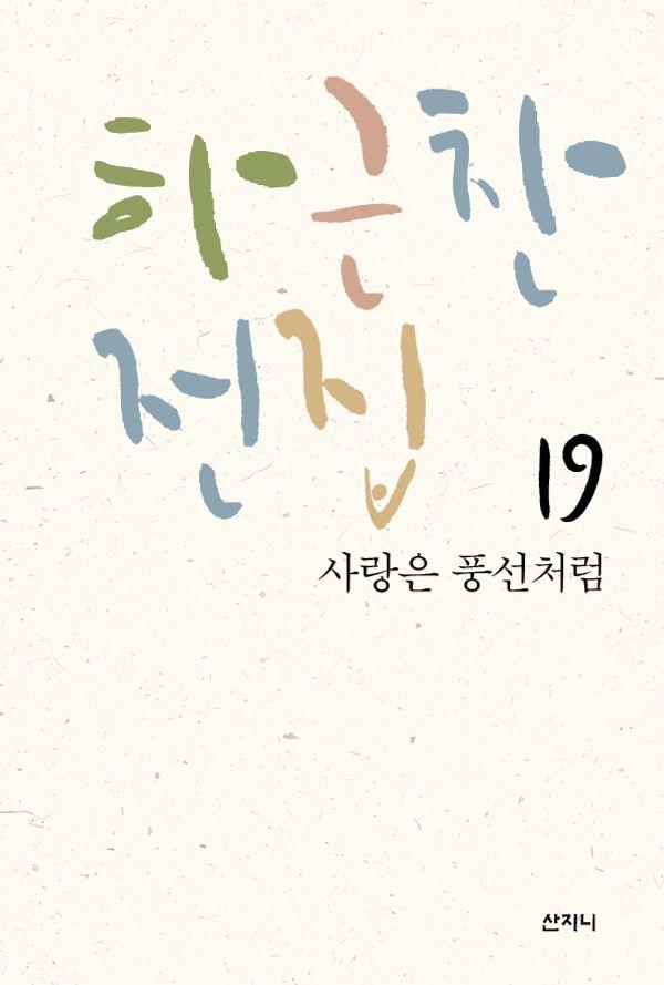 하근찬 전집 19 : 사랑은 풍선처럼