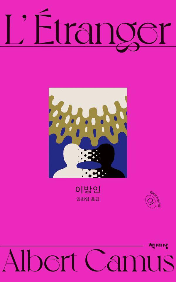 이방인 (개정판) - 알베르 카뮈 전집 개정판 1