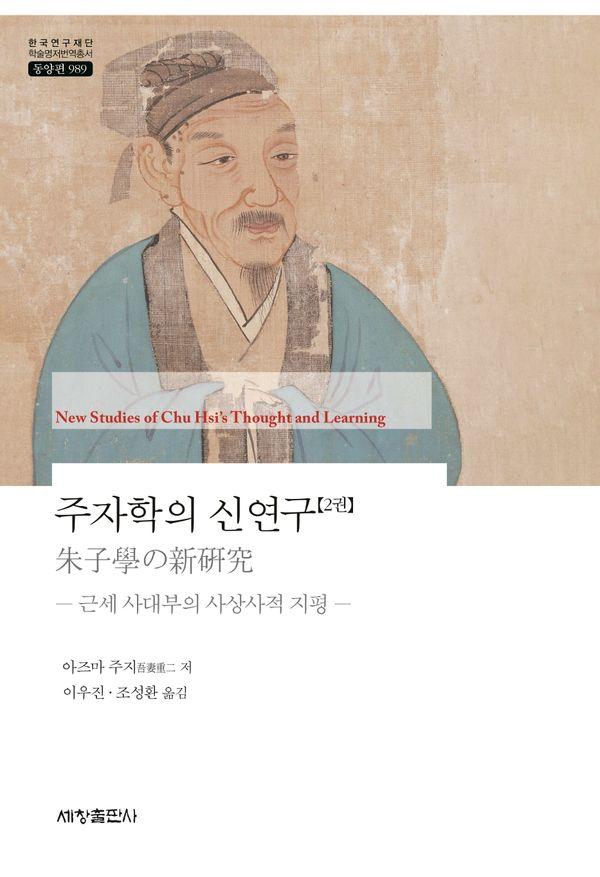 주자학의 신연구 2 : 근세 사대부의 사상사적 지평 - 한국연구재단 학술명저번역총서 동양편 989