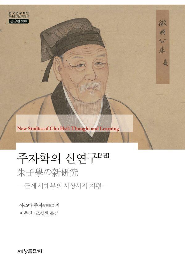 주자학의 신연구 3 : 근세 사대부의 사상사적 지평 - 한국연구재단 학술명저번역총서 동양편 990