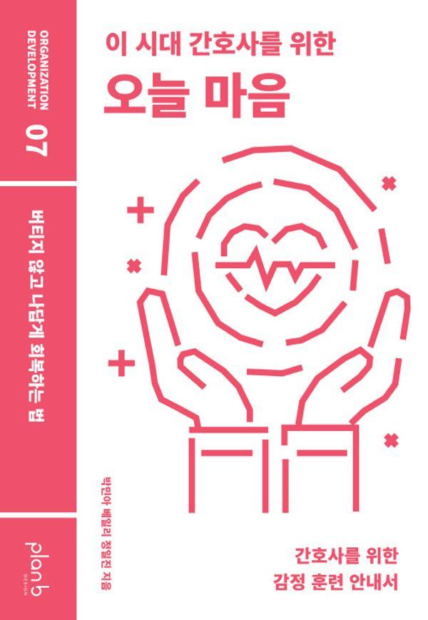 이 시대 간호사를 위한 오늘 마음 : 버티지 않고 나답게 회복하는 법