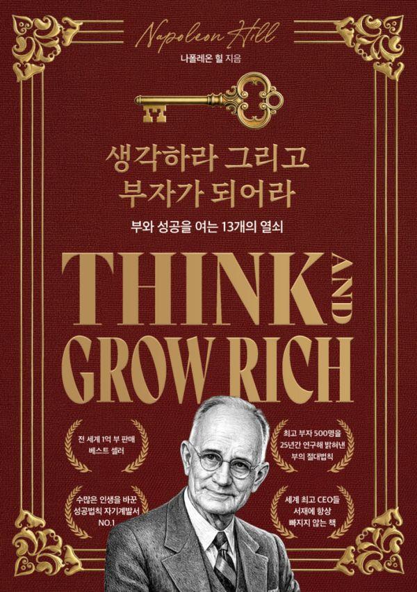 생각하라 그리고 부자가 되어라 : 부와 성공을 여는 13개의 열쇠 (한정판 스페셜 에디션)