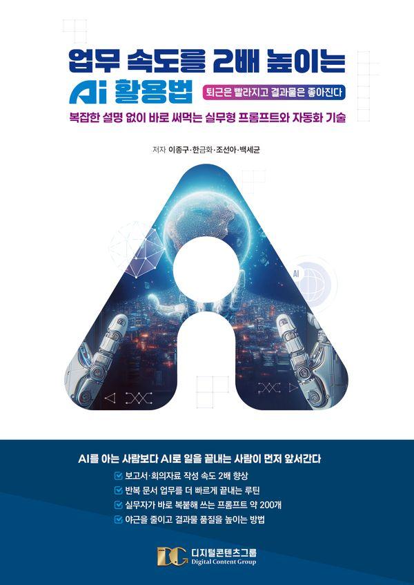 업무 속도를 2배 높이는 AI 활용법 : 복잡한 설명 없이 바로 써먹는 실무형 프롬프트와 자동화 기술