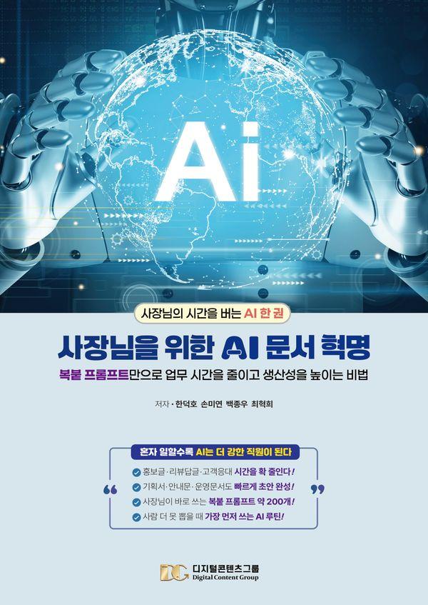 사장님을 위한 AI 문서 혁명 : 복붙 프롬프트만으로 업무 시간을 줄이고 생산성을 높이는 비법
