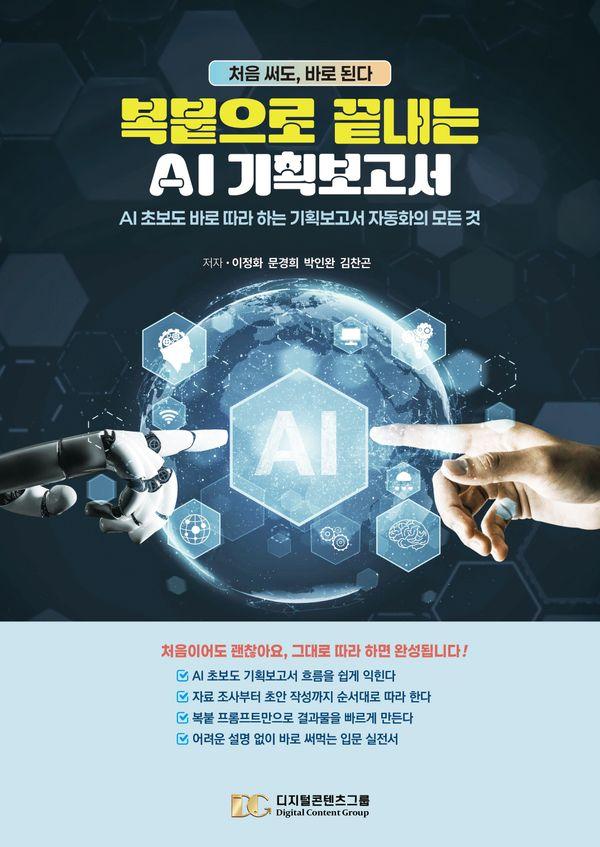 복붙으로 끝내는 AI 기획보고서 : AI 초보도 바로 따라 하는 기획보고서 자동화의 모든 것