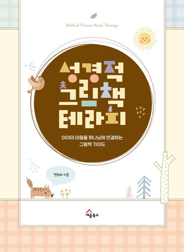 성경적 그림책 테라피 : 아이의 마음을 하나님께 연결하는 그림책 가이드