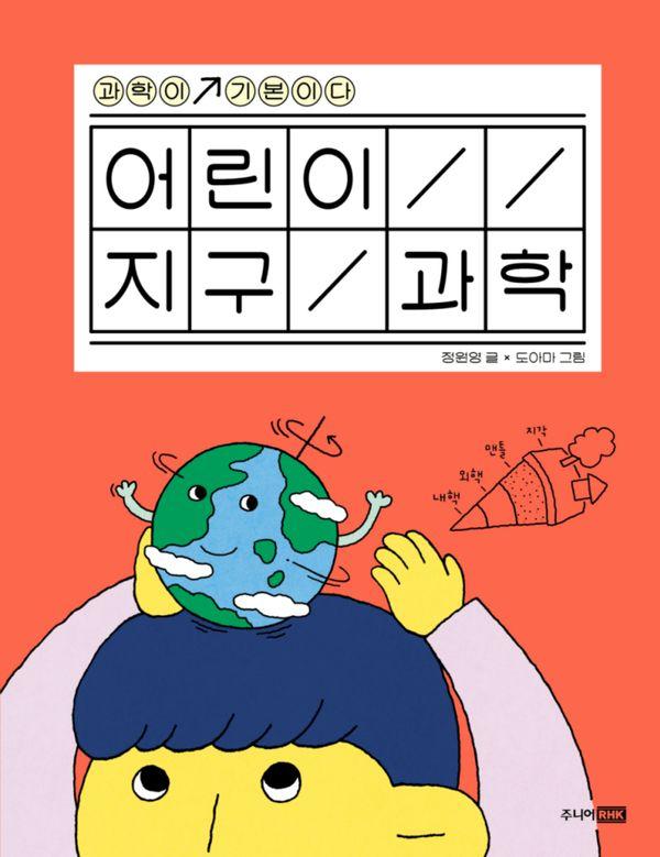 어린이 지구 과학 - 과학이 기본이다 (양장)