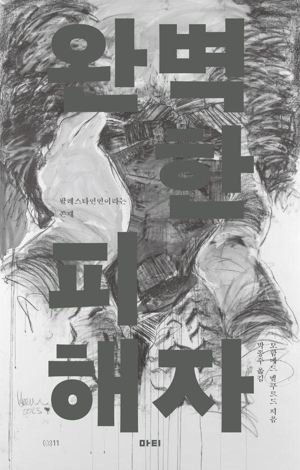 완벽한 피해자 : 팔레스타인인이라는 존재 - 앳(at) 시리즈 11