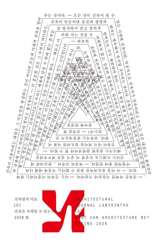 미로 5호 : 건축은 무엇일 수 있는가? (2026. 봄)