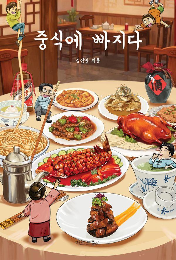 중식에 빠지다