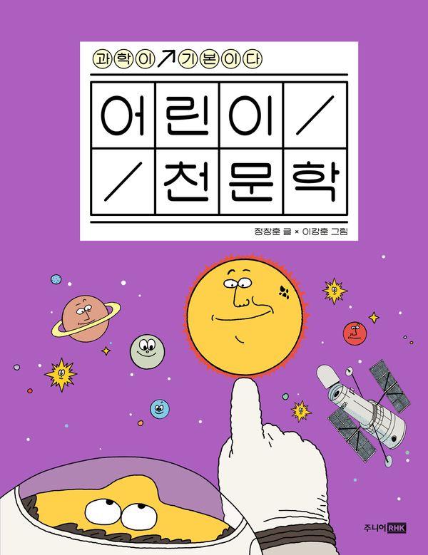 어린이 천문학 - 과학이 기본이다 (양장)