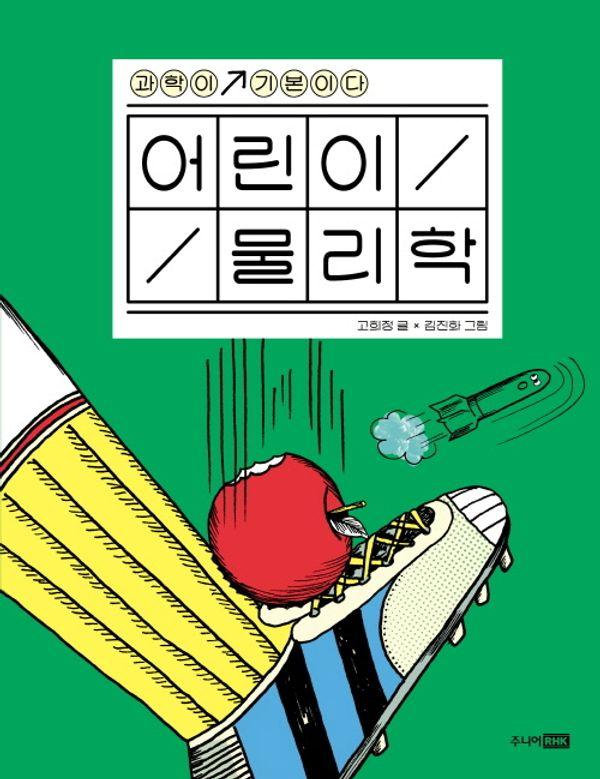 어린이 물리학 - 과학이 기본이다 (양장)