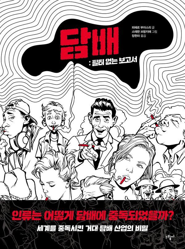 담배 : 필터 없는 보고서