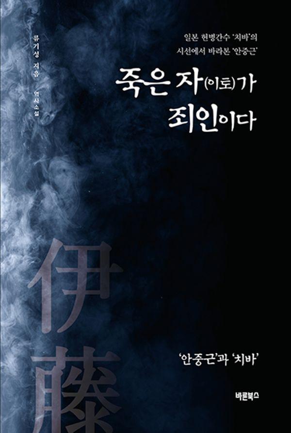 죽은 자(이토)가 죄인이다 : ‘안중근’과 ‘치바’