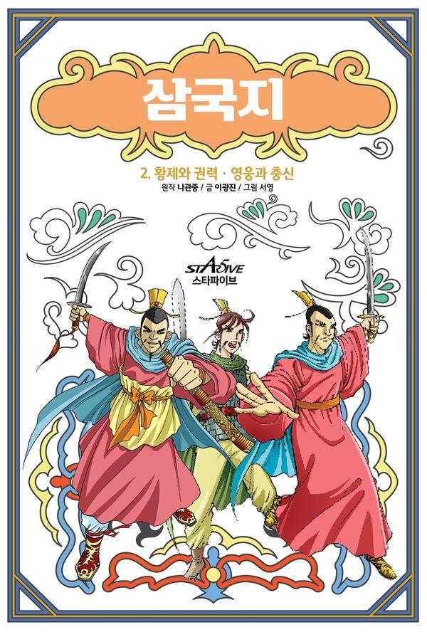 삼국지 2 : 황제와 권력 영웅과 충신