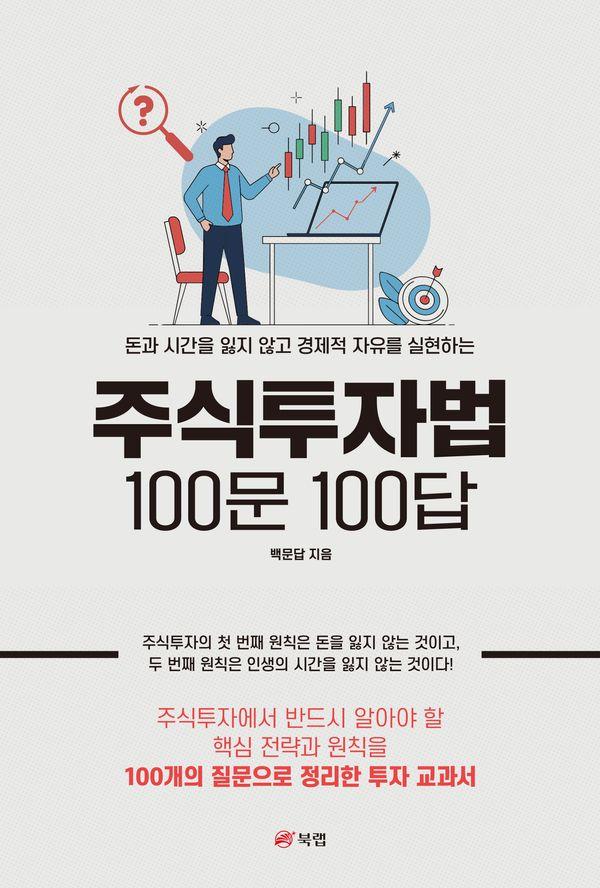 주식투자법 100문 100답