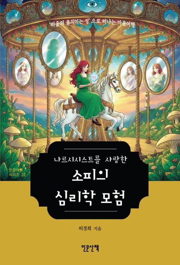 나르시시스트를 사랑한 소피의 심리학 모험 - 인문여행시리즈 22