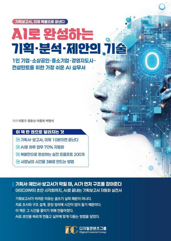 AI로 완성하는 기획·분석·제안의 기술