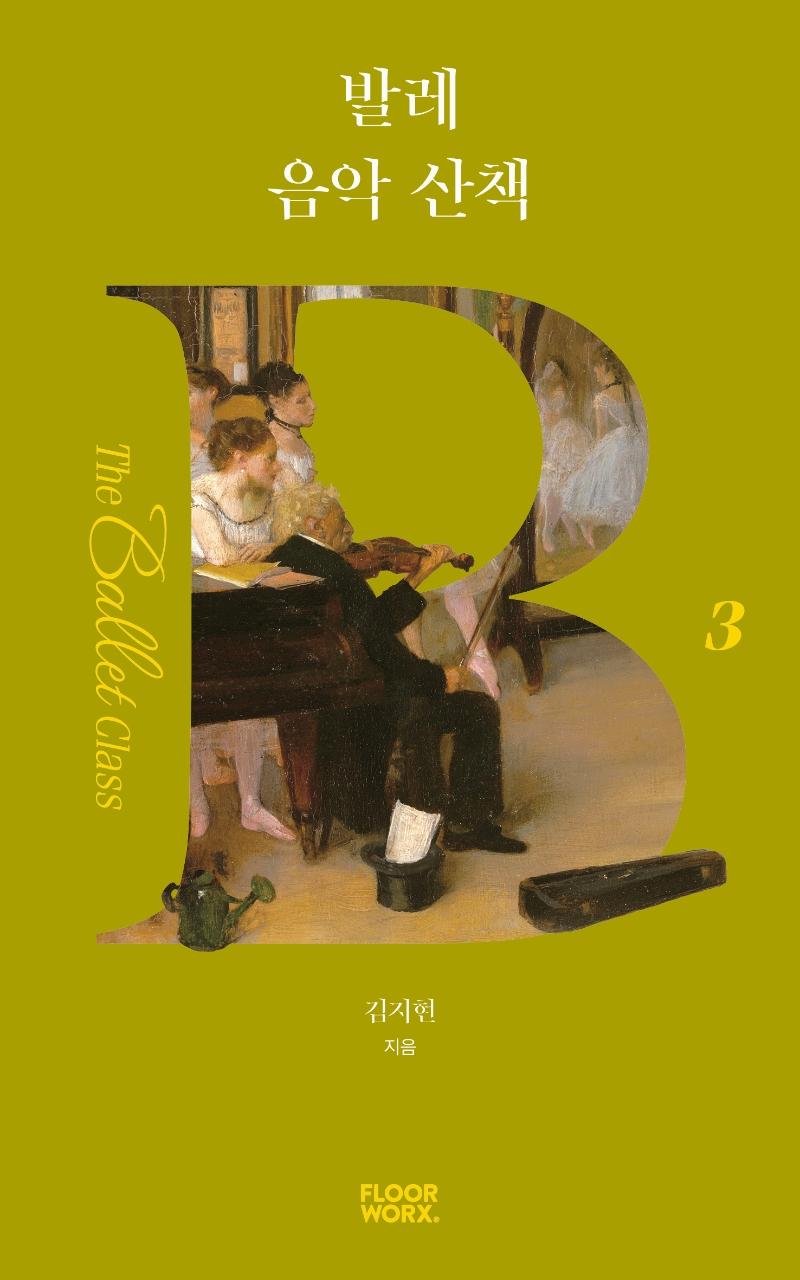 발레 음악 산책 - 더 발레 클래스 3