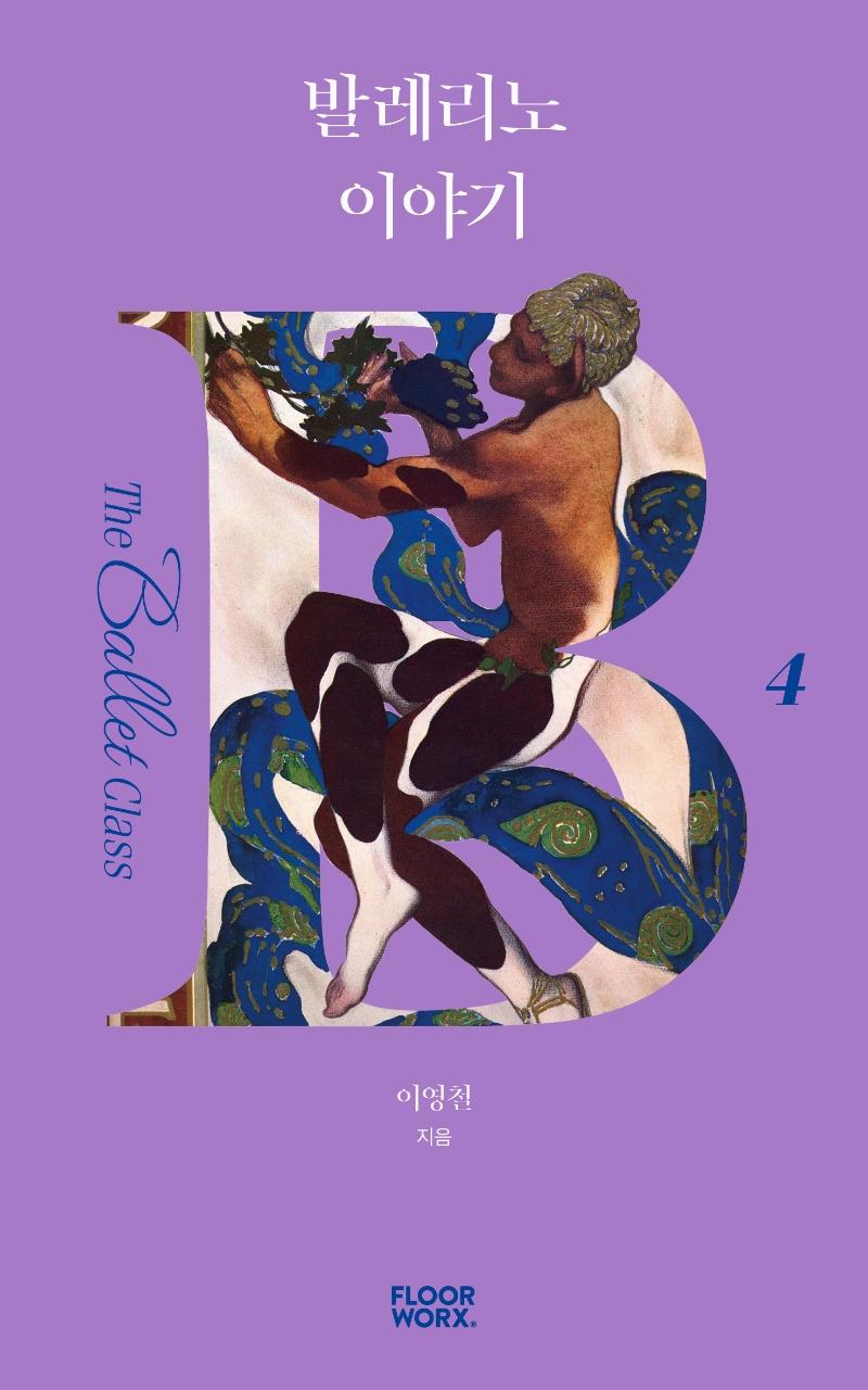 발레리노 이야기 - 더 발레 클래스 4