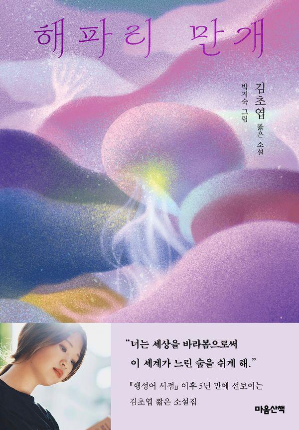 해파리 만개 - 마음산책 짧은 소설