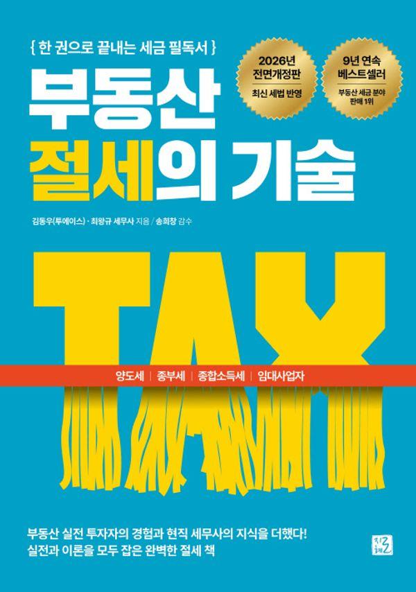 부동산 절세의 기술 : 한 권으로 끝내는 세금 필독서 (2026 전면개정판)