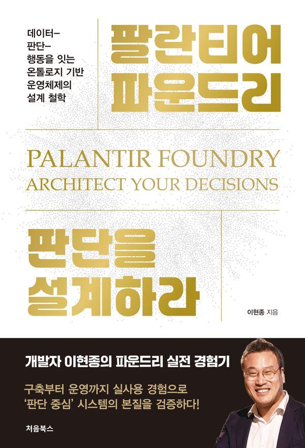 팔란티어 파운드리, 판단을 설계하라 : 데이터 판단 행동을 잇는 온톨로지 기반 운영체제의 설계 철학