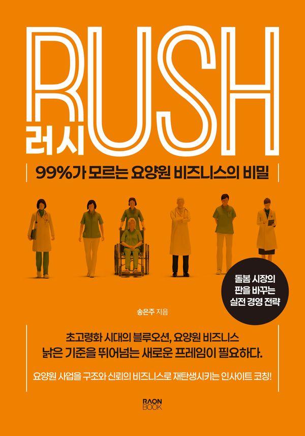 러시 RUSH : 99%가 모르는 요양원 비즈니스의 비밀