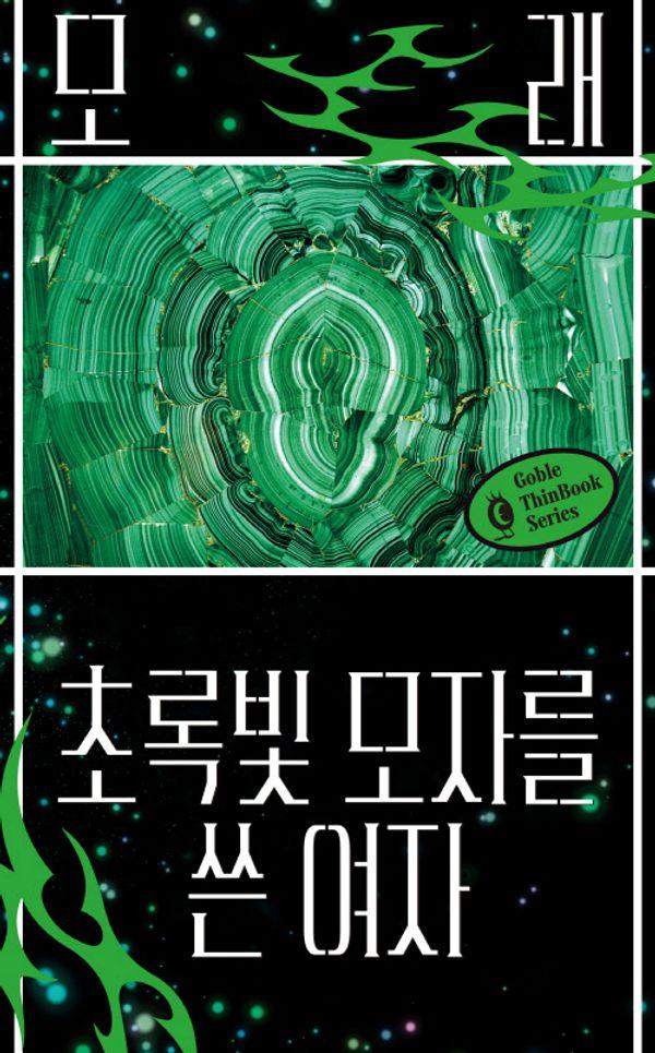 초록빛 모자를 쓴 여자 - 고블 씬 북 시리즈