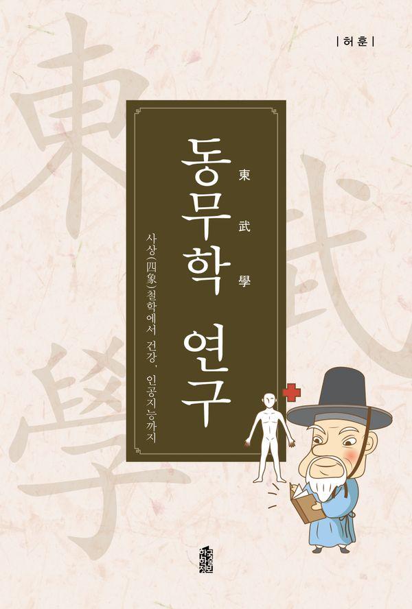 동무학 연구 : 사상철학에서 건강 인공지능까지