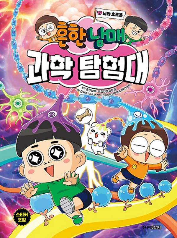 흔한남매 과학 탐험대 17 : 뇌와 호르몬 (양장)
