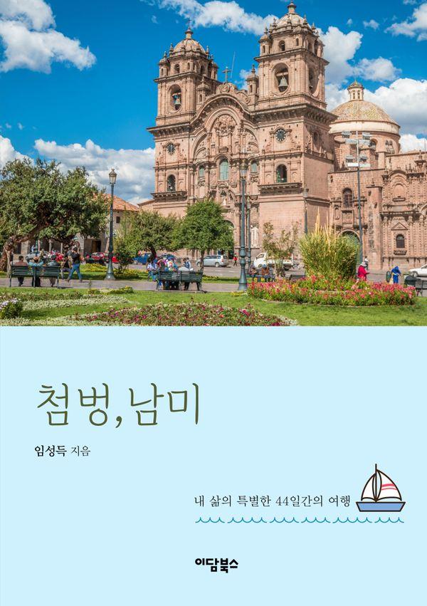 첨벙, 남미! : 내 삶의 특별한 44일간의 여행