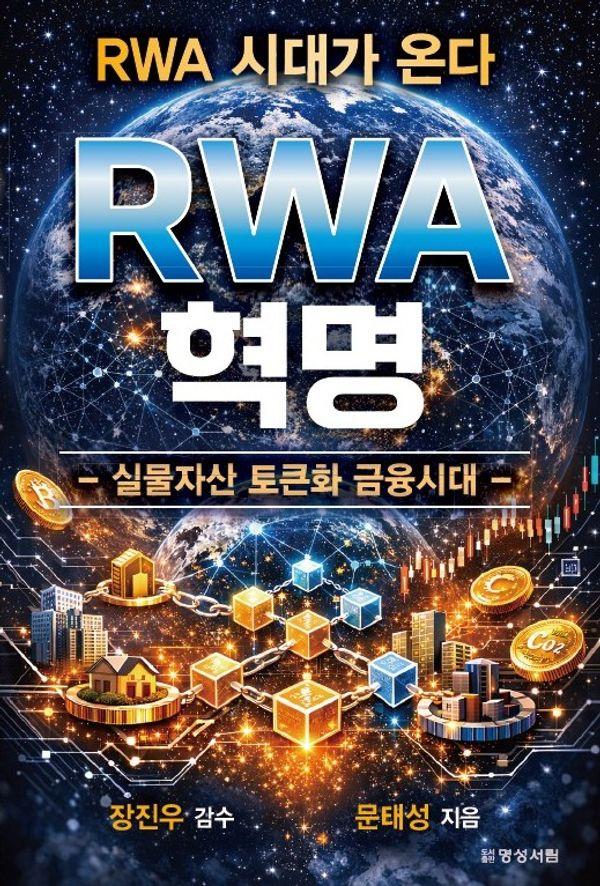 RWA 혁명 : 실물자산 토큰화 금융시대