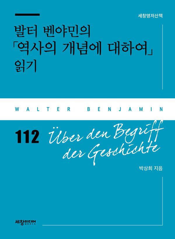 발터 벤야민의 「역사의 개념에 대하여」 읽기 - 세창명저산책 112
