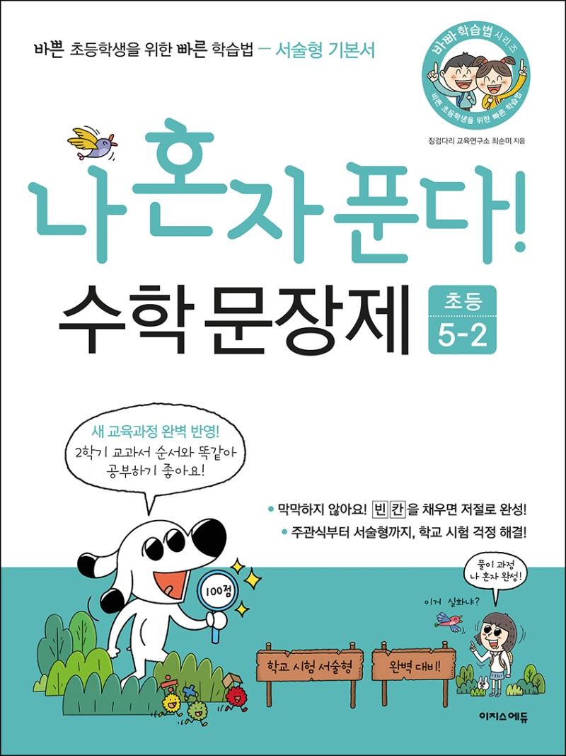 나 혼자 푼다! 수학 문장제 5학년 2학기 : 학교 시험 서술형 완벽 대비! 바빠 연산법